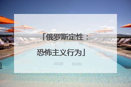 俄罗斯定性：恐怖主义行为