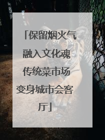 保留烟火气 融入文化魂 传统菜市场变身城市会客厅