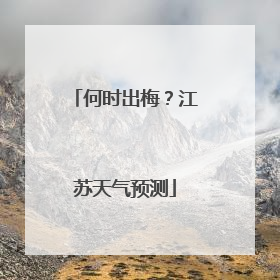 何时出梅？江苏天气预测