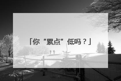 你“累点”低吗？
