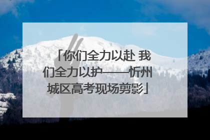 你们全力以赴 我们全力以护——忻州城区高考现场剪影