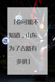 你可能不知道，山东为了古籍有多拼