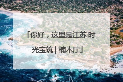 你好，这里是江苏·时光宝筑 | 楠木厅