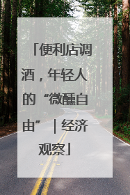 便利店调酒，年轻人的“微醺自由”｜经济观察