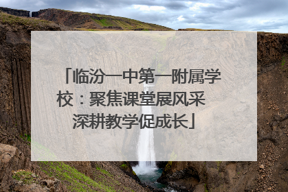临汾一中第一附属学校：聚焦课堂展风采 深耕教学促成长