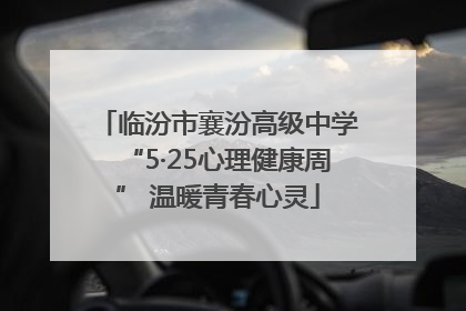 临汾市襄汾高级中学“5·25心理健康周” 温暖青春心灵