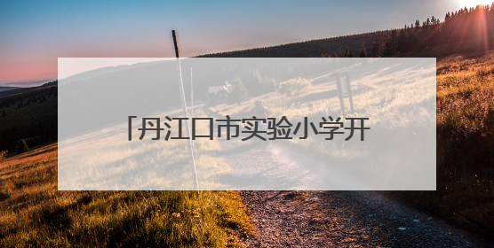 丹江口市实验小学开展家长开放日活动