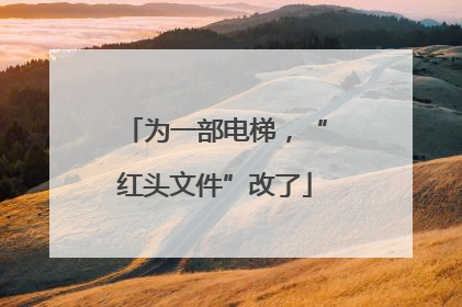 为一部电梯，“红头文件”改了
