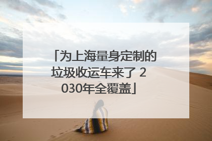 为上海量身定制的垃圾收运车来了 2030年全覆盖