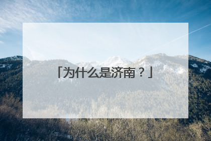 为什么是济南？