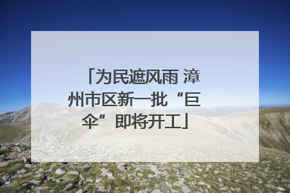 为民遮风雨 漳州市区新一批“巨伞”即将开工