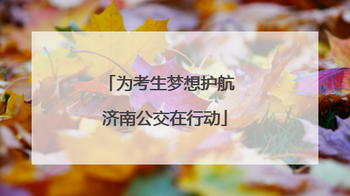 为考生梦想护航 济南公交在行动