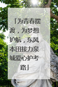 为青春摆渡，为梦想护航，东风本田接力泉城爱心护考路