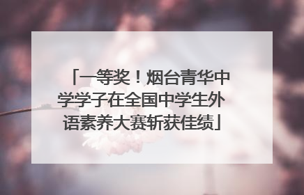 一等奖！烟台青华中学学子在全国中学生外语素养大赛斩获佳绩