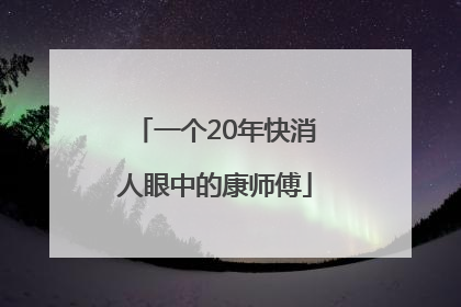 一个20年快消人眼中的康师傅