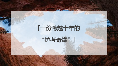 一份跨越十年的“护考奇缘”