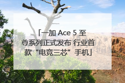 一加 Ace 5 至尊系列正式发布 行业首款“电竞三芯”手机
