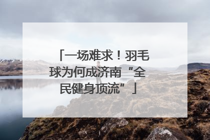 一场难求！羽毛球为何成济南“全民健身顶流”
