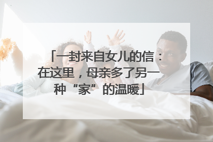 一封来自女儿的信：在这里，母亲多了另一种“家”的温暖