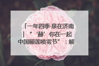 一年四季·泉在济南｜“‘赫’你在一起 中国颐莲喷雾节”：解锁济南夏日消费热潮中的国货新势力