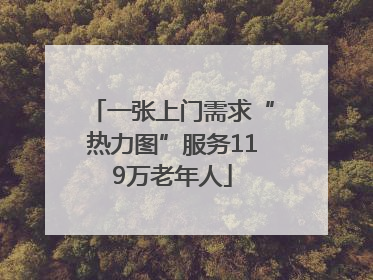 一张上门需求“热力图”服务119万老年人