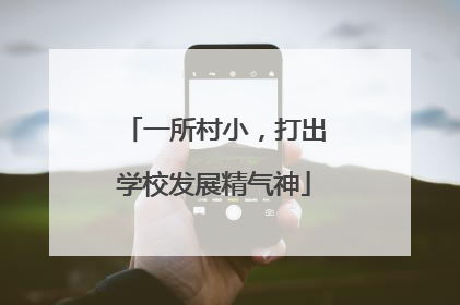 一所村小，打出学校发展精气神
