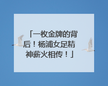 一枚金牌的背后！杨浦女足精神薪火相传！