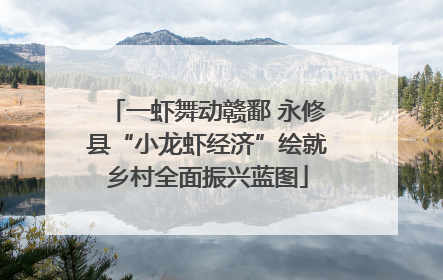一虾舞动赣鄱 永修县“小龙虾经济”绘就乡村全面振兴蓝图