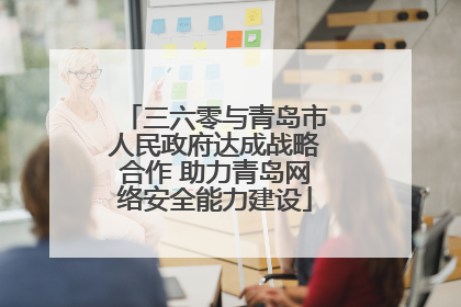 三六零与青岛市人民政府达成战略合作 助力青岛网络安全能力建设