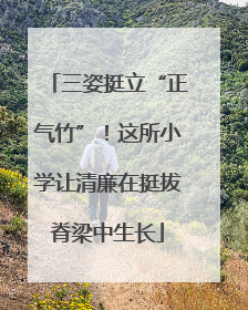 三姿挺立“正气竹”！这所小学让清廉在挺拔脊梁中生长