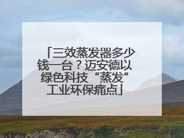 三效蒸发器多少钱一台？迈安德以绿色科技“蒸发”工业环保痛点