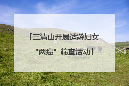 三清山开展适龄妇女“两癌”筛查活动