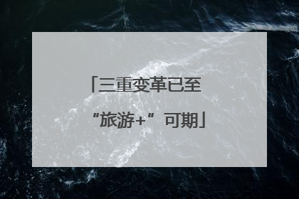 三重变革已至 “旅游+”可期
