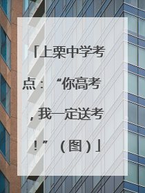上栗中学考点：“你高考，我一定送考！”（图）