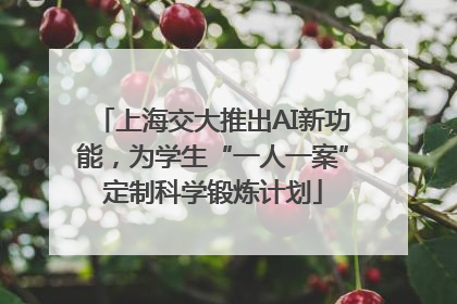 上海交大推出AI新功能，为学生“一人一案”定制科学锻炼计划