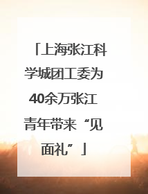 上海张江科学城团工委为40余万张江青年带来“见面礼”