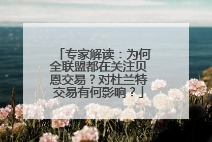 专家解读：为何全联盟都在关注贝恩交易？对杜兰特交易有何影响？