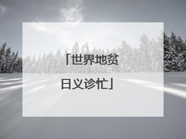 世界地贫日义诊忙