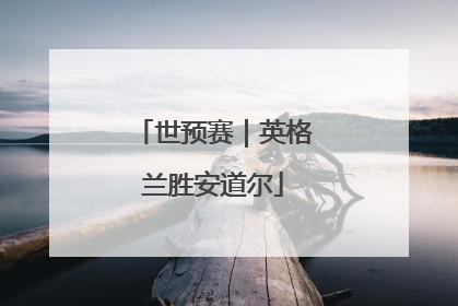 世预赛｜英格兰胜安道尔