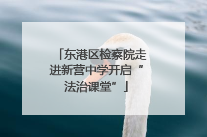 东港区检察院走进新营中学开启“法治课堂”