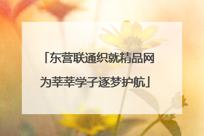 东营联通织就精品网 为莘莘学子逐梦护航