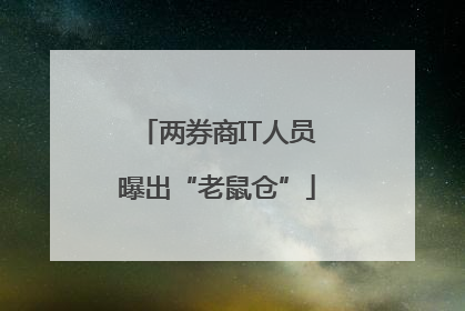 两券商IT人员曝出“老鼠仓”