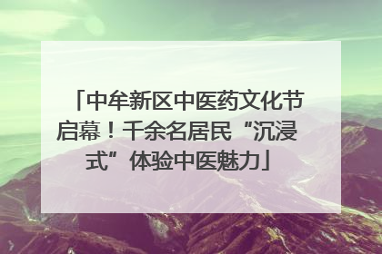 中牟新区中医药文化节启幕！千余名居民“沉浸式”体验中医魅力