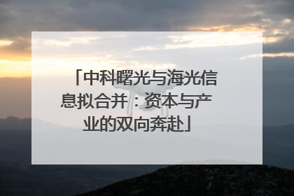 中科曙光与海光信息拟合并：资本与产业的双向奔赴