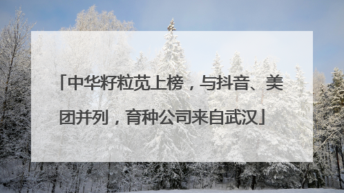 中华籽粒苋上榜，与抖音、美团并列，育种公司来自武汉
