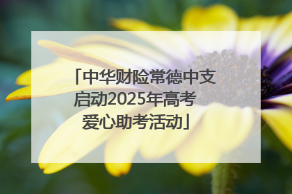 中华财险常德中支启动2025年高考爱心助考活动