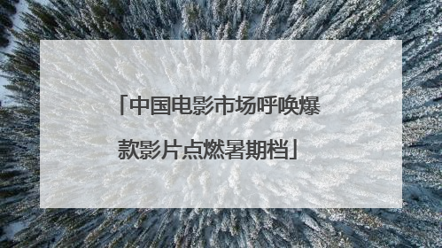 中国电影市场呼唤爆款影片点燃暑期档