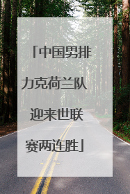 中国男排力克荷兰队 迎来世联赛两连胜