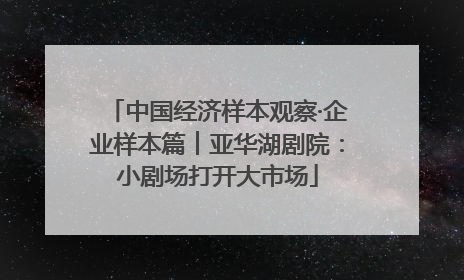 中国经济样本观察·企业样本篇︱亚华湖剧院：小剧场打开大市场