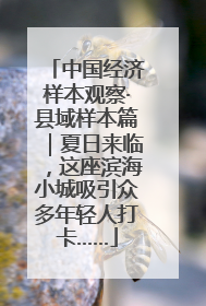 中国经济样本观察·县域样本篇｜夏日来临，这座滨海小城吸引众多年轻人打卡……